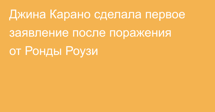 Джина Карано сделала первое заявление после поражения от Ронды Роузи