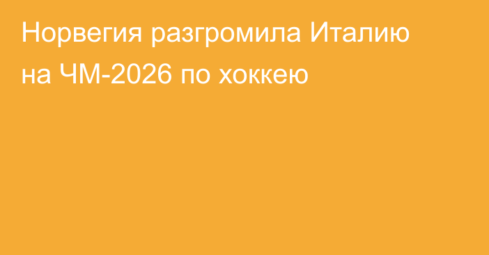Норвегия разгромила Италию на ЧМ-2026 по хоккею