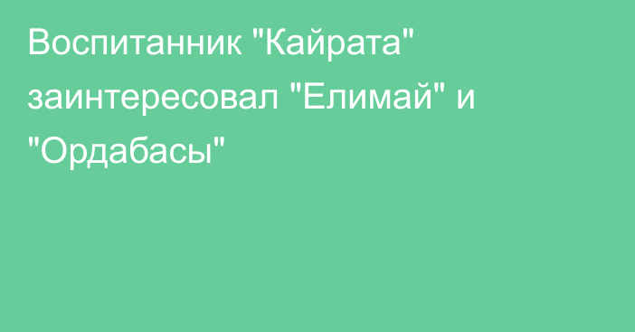 Воспитанник 