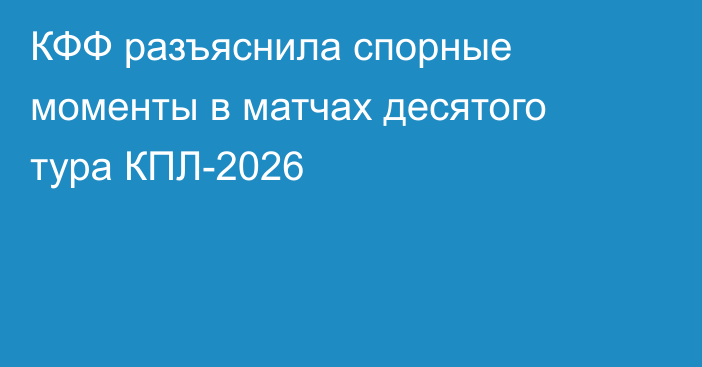 КФФ разъяснила спорные моменты в матчах десятого тура КПЛ-2026