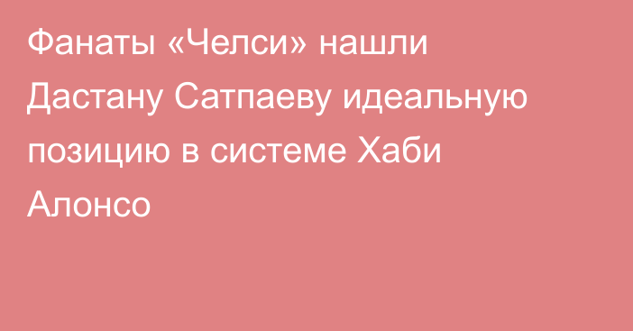 Фанаты «Челси» нашли Дастану Сатпаеву идеальную позицию в системе Хаби Алонсо