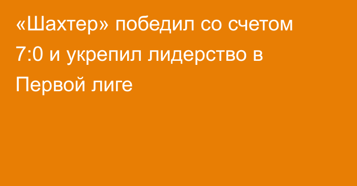 «Шахтер» победил со счетом 7:0 и укрепил лидерство в Первой лиге