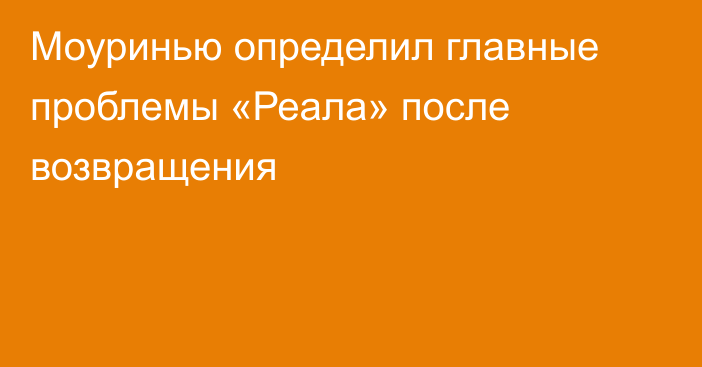 Моуринью определил главные проблемы «Реала» после возвращения
