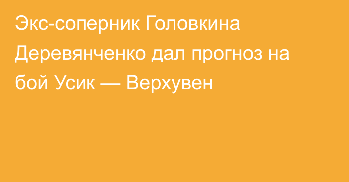Экс-соперник Головкина Деревянченко дал прогноз на бой Усик — Верхувен