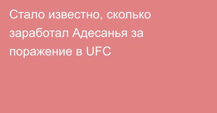 Стало известно, сколько заработал Адесанья за поражение в UFC