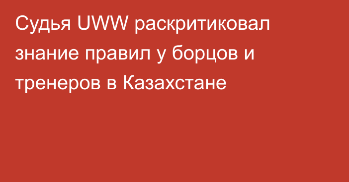 Судья UWW раскритиковал знание правил у борцов и тренеров в Казахстане