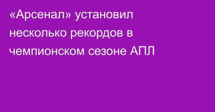 «Арсенал» установил несколько рекордов в чемпионском сезоне АПЛ