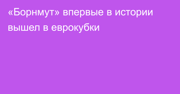 «Борнмут» впервые в истории вышел в еврокубки