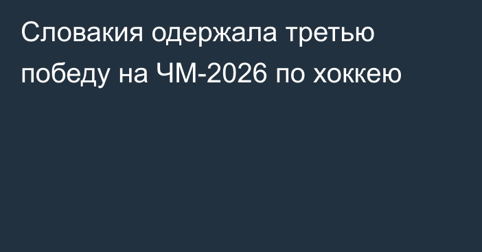 Словакия одержала третью победу на ЧМ-2026 по хоккею