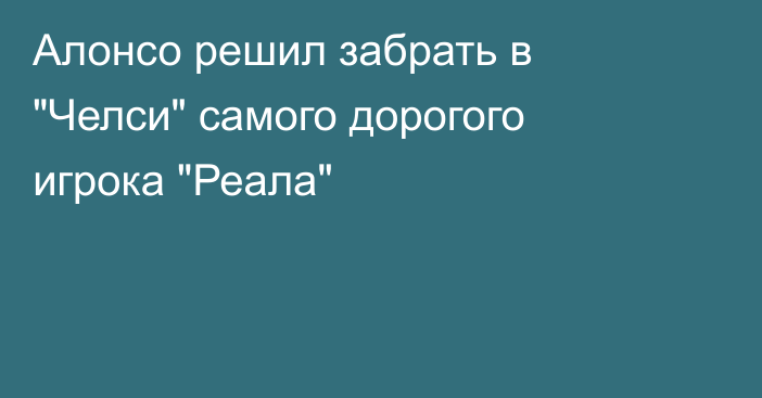 Алонсо решил забрать в 