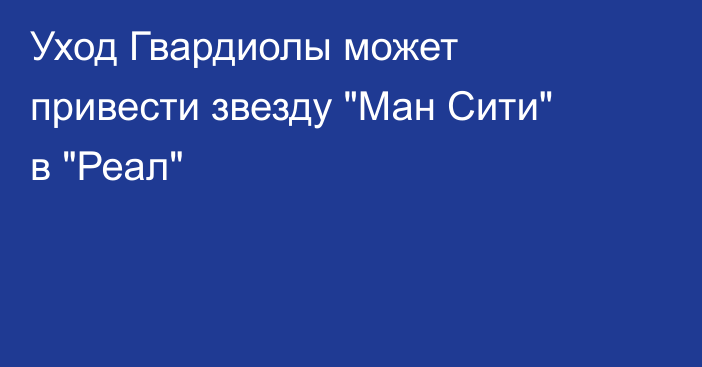 Уход Гвардиолы может привести звезду 