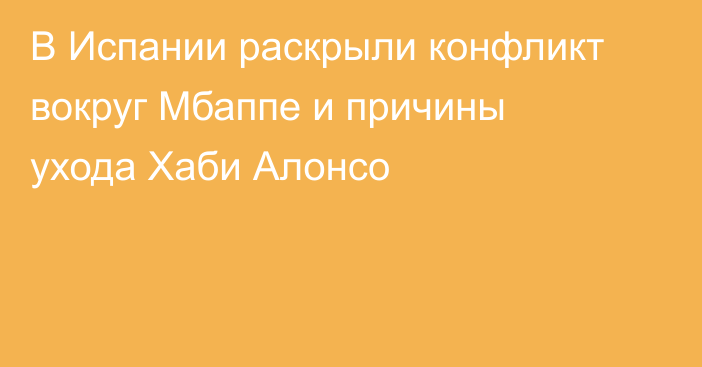В Испании раскрыли конфликт вокруг Мбаппе и причины ухода Хаби Алонсо
