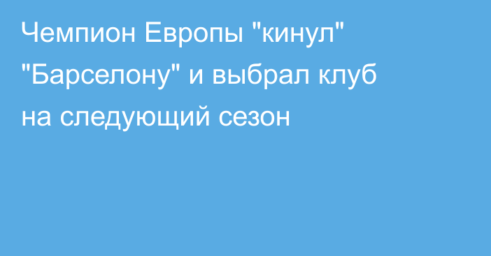 Чемпион Европы 