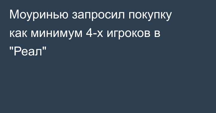Моуринью запросил покупку как минимум 4-х игроков в 