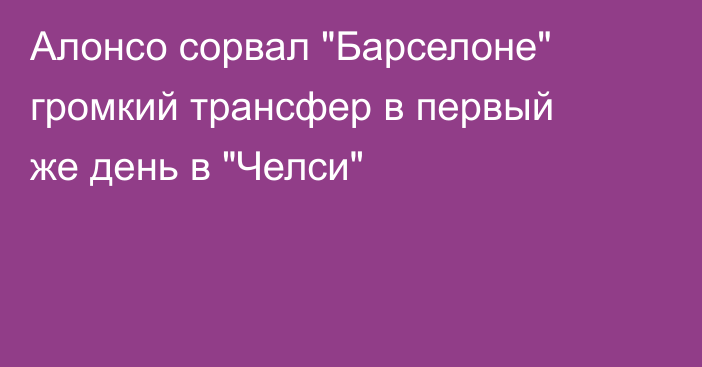 Алонсо сорвал 