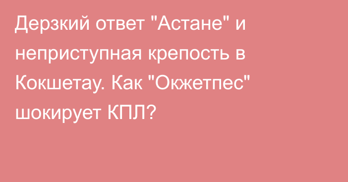 Дерзкий ответ 