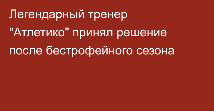 Легендарный тренер 