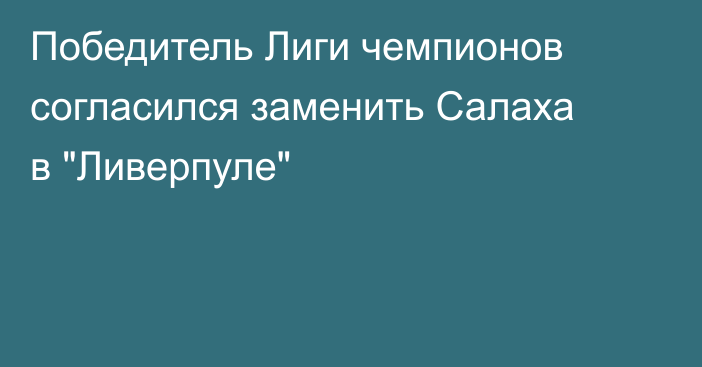 Победитель Лиги чемпионов согласился заменить Салаха в 