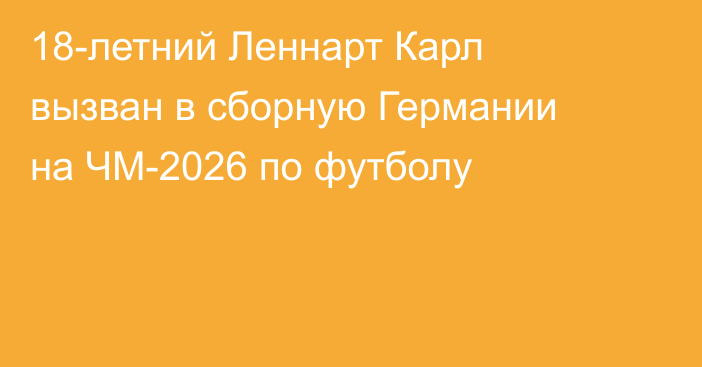 18-летний Леннарт Карл вызван в сборную Германии на ЧМ-2026 по футболу
