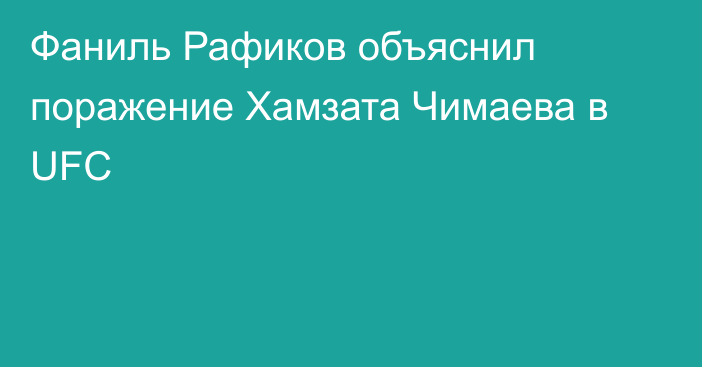 Фаниль Рафиков объяснил поражение Хамзата Чимаева в UFC