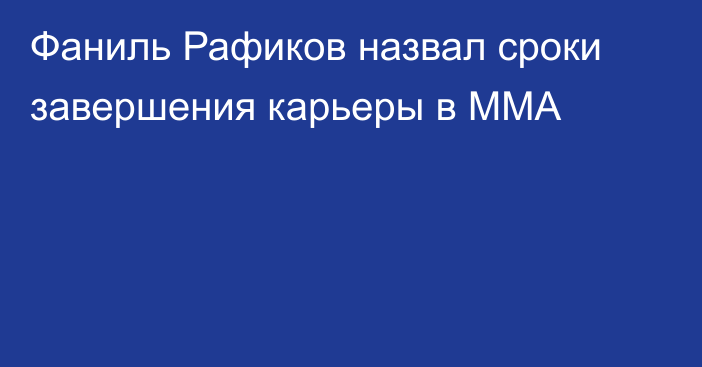 Фаниль Рафиков назвал сроки завершения карьеры в ММА