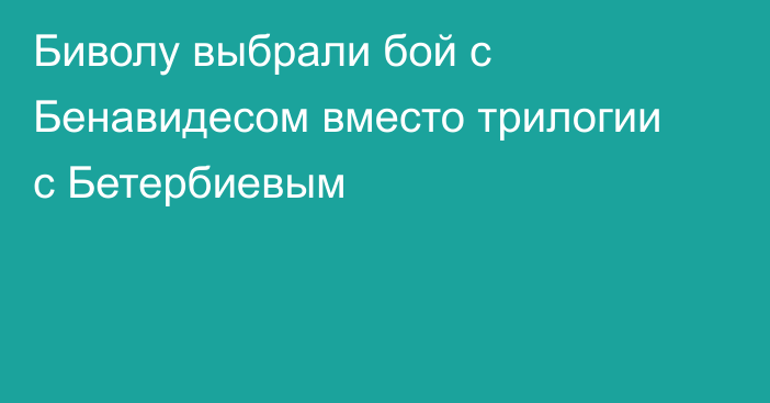 Биволу выбрали бой с Бенавидесом вместо трилогии с Бетербиевым
