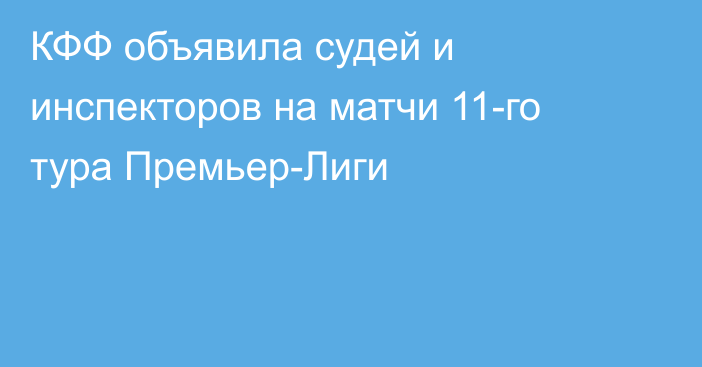 КФФ объявила судей и инспекторов на матчи 11-го тура Премьер-Лиги