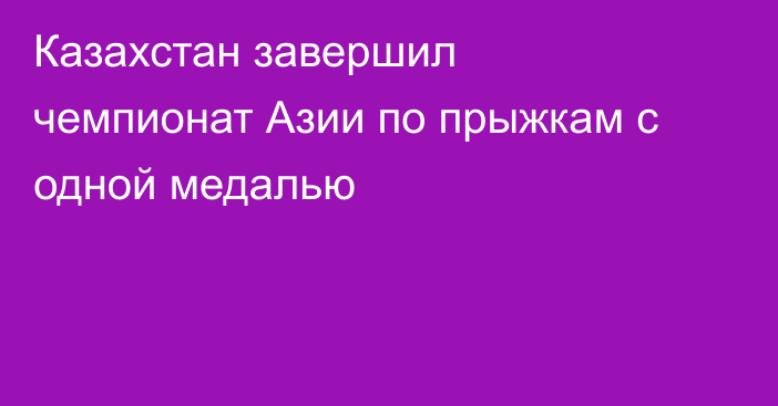 Казахстан завершил чемпионат Азии по прыжкам с одной медалью