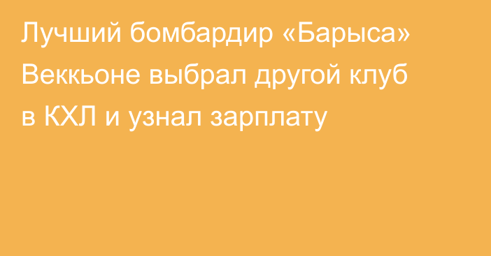 Лучший бомбардир «Барыса» Веккьоне выбрал другой клуб в КХЛ и узнал зарплату