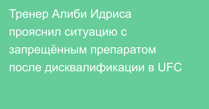 Тренер Алиби Идриса прояснил ситуацию с запрещённым препаратом после дисквалификации в UFC