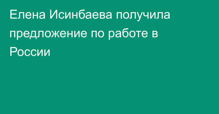 Елена Исинбаева получила предложение по работе в России