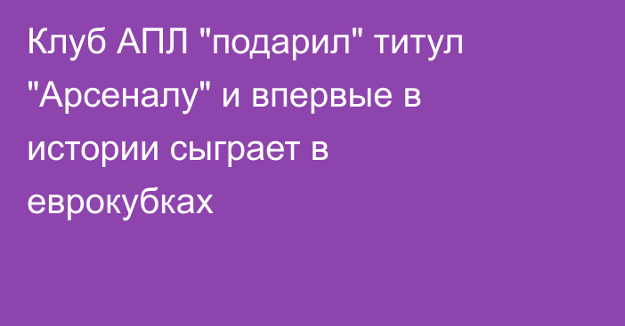 Клуб АПЛ 