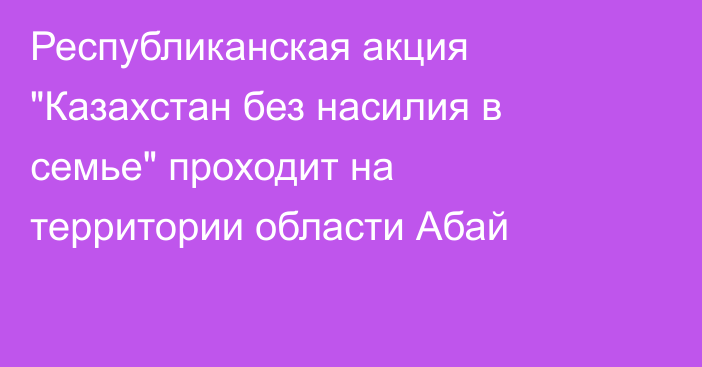 Республиканская акция 