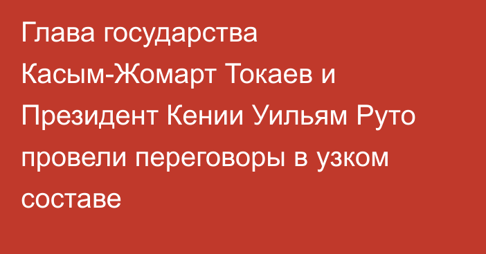 Глава государства Касым-Жомарт Токаев и Президент Кении Уильям Руто провели переговоры в узком составе