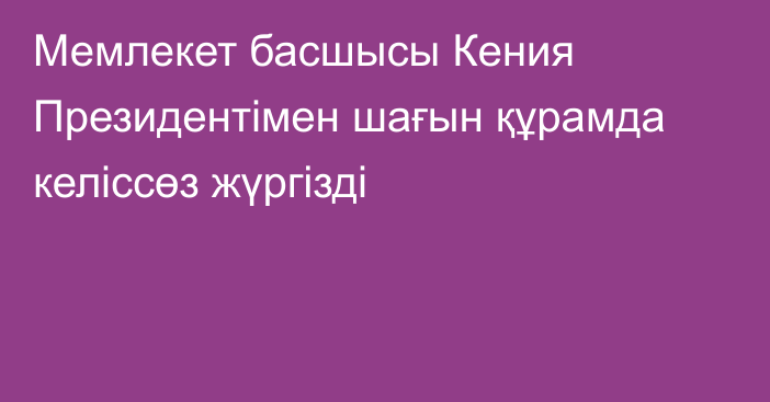 Мемлекет басшысы Кения Президентімен шағын құрамда келіссөз жүргізді