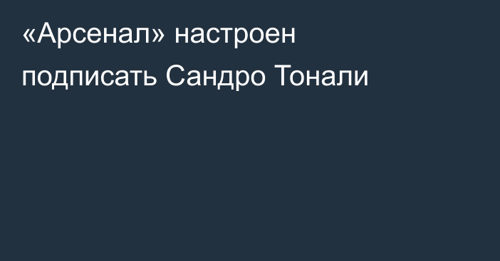 «Арсенал» настроен подписать Сандро Тонали