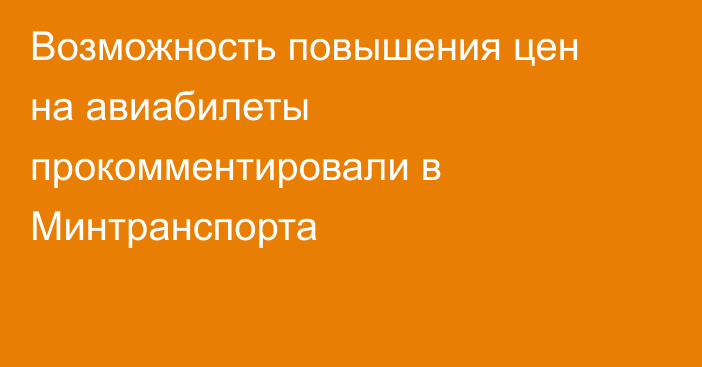Возможность повышения цен на авиабилеты прокомментировали в Минтранспорта