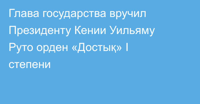 Глава государства вручил Президенту Кении Уильяму Руто орден «Достық» I степени