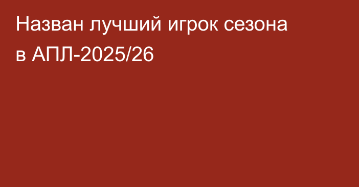 Назван лучший игрок сезона в АПЛ-2025/26
