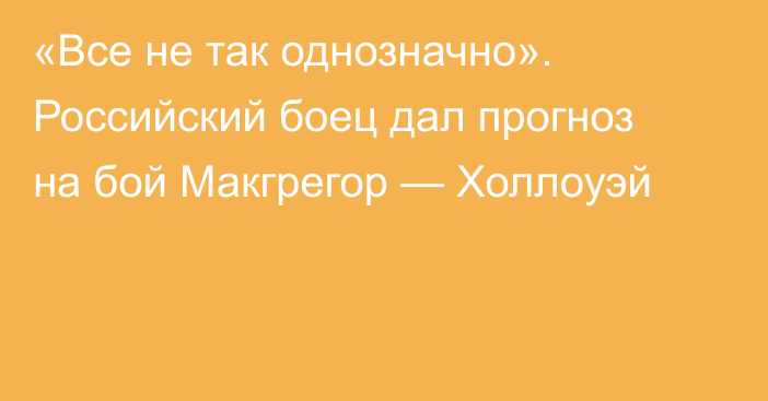 «Все не так однозначно». Российский боец дал прогноз на бой Макгрегор — Холлоуэй