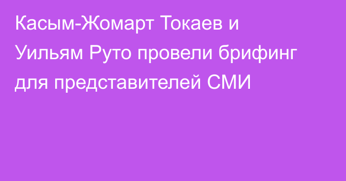 Касым-Жомарт Токаев и Уильям Руто провели брифинг для представителей СМИ