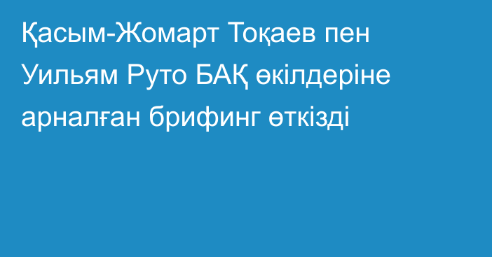 Қасым-Жомарт Тоқаев пен Уильям Руто БАҚ өкілдеріне арналған брифинг өткізді