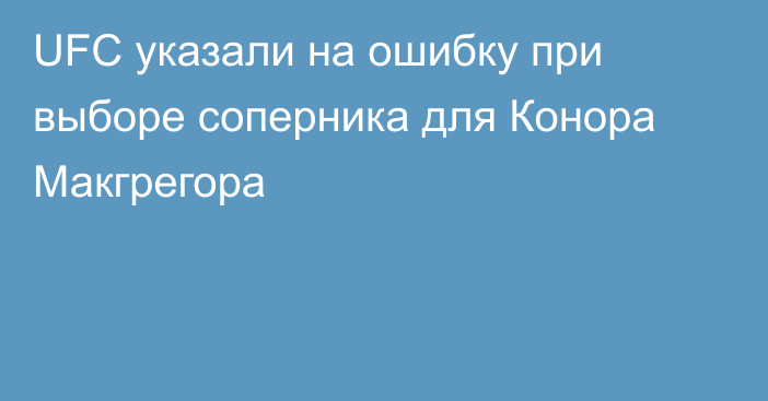 UFC указали на ошибку при выборе соперника для Конора Макгрегора
