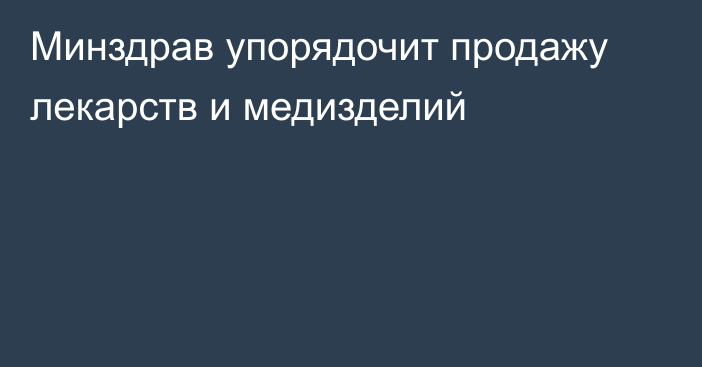 Минздрав упорядочит продажу лекарств и медизделий