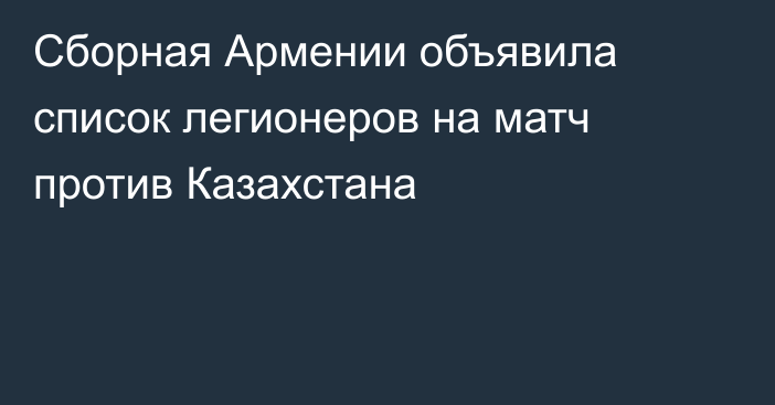 Сборная Армении объявила список легионеров на матч против Казахстана