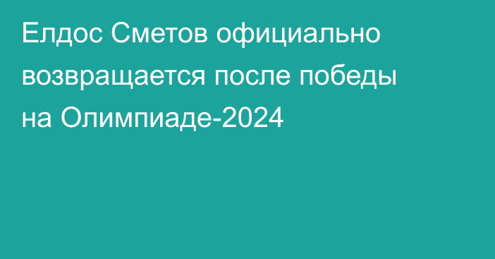 Елдос Сметов официально возвращается после победы на Олимпиаде-2024