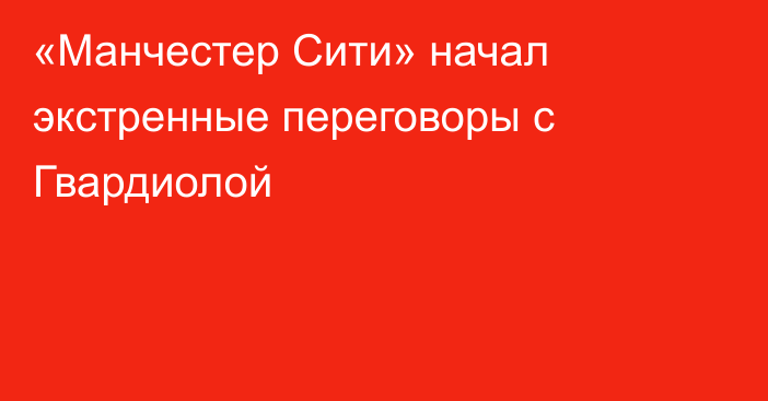 «Манчестер Сити» начал экстренные переговоры с Гвардиолой