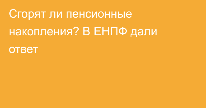 Сгорят ли пенсионные накопления? В ЕНПФ дали ответ