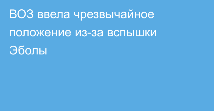 ВОЗ ввела чрезвычайное положение из-за вспышки Эболы