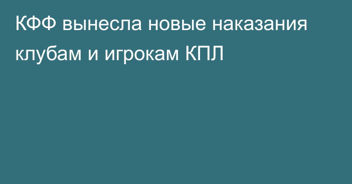 КФФ вынесла новые наказания клубам и игрокам КПЛ